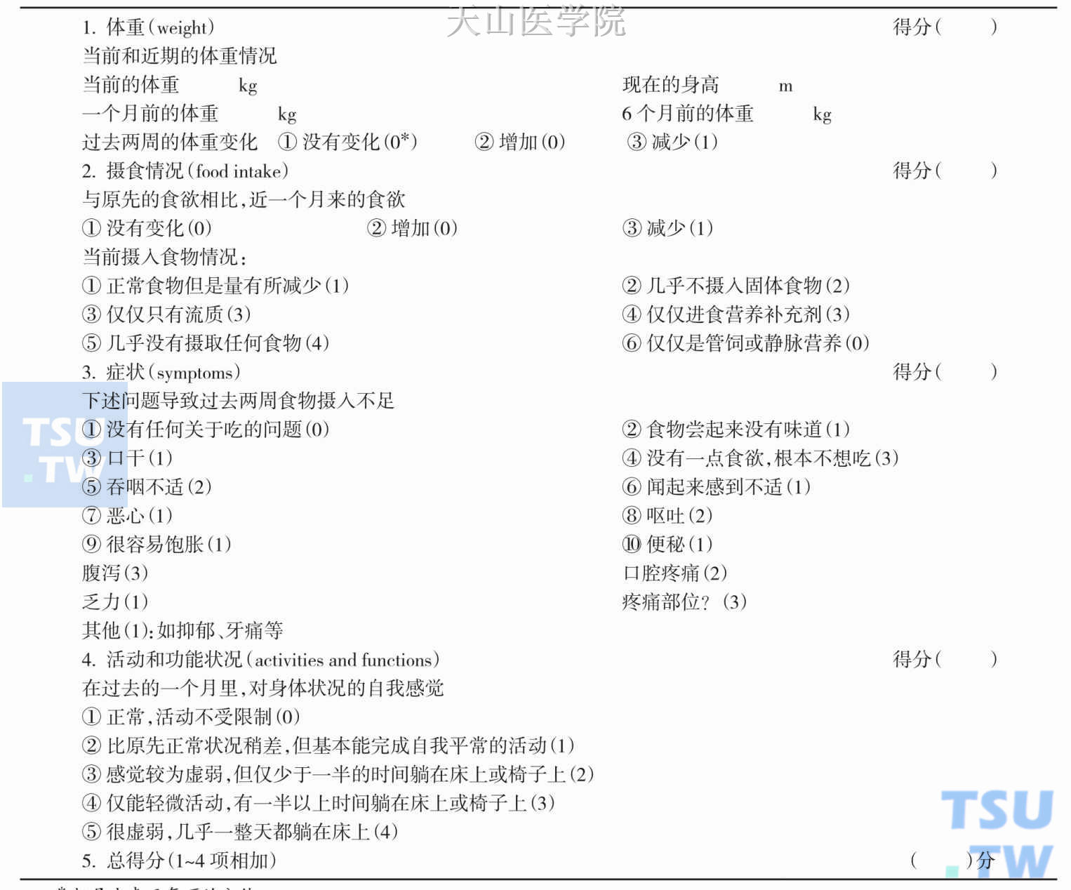 恶液质的状态的界定和评估