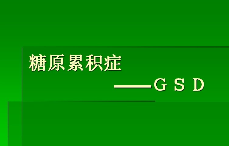 糖原贮积症（GSD）糖原的合成与分解