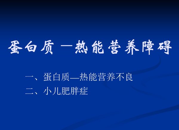 蛋白质-热能营养不良症的病理生理与临床表现