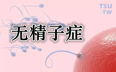 无精症的病因、诊断及治疗