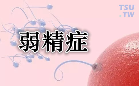 弱精症的病因、诊断及治疗方法