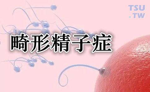 畸形精子症