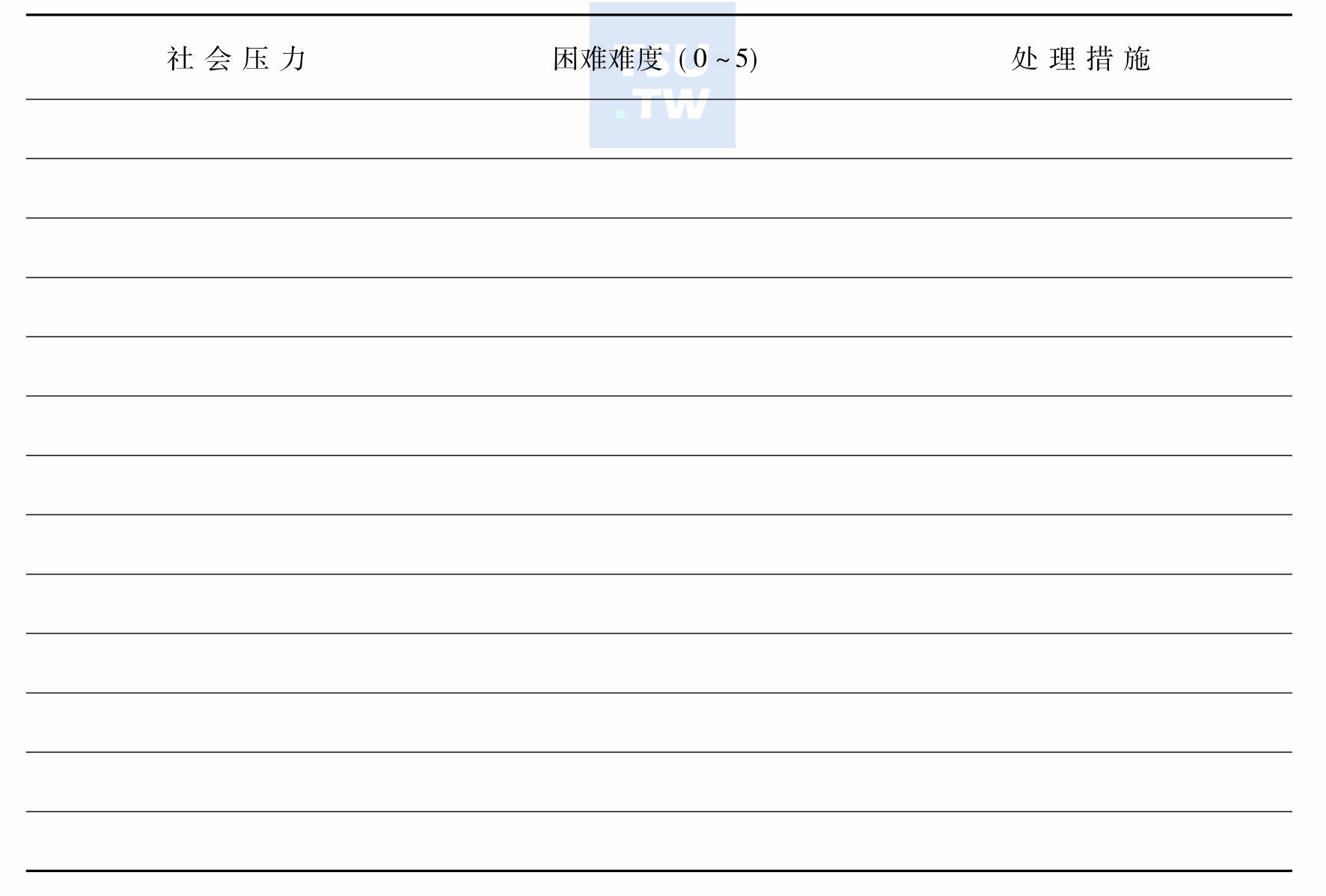 社会压力工作表