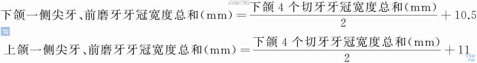 Tanaka与Johnston提出用下颌切牙的牙冠总宽度直接预测尖牙与前磨牙牙冠总宽度的方法