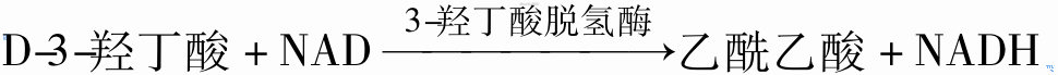 D-3-羟丁酸被3-羟丁酸脱氢酶催化脱氢，氧化生成乙酰乙酸，同时使NAD还原成NADH；NADH在340nm波长有最大吸收峰，NADH生成速率与血清D-3-羟丁酸的浓度成正比