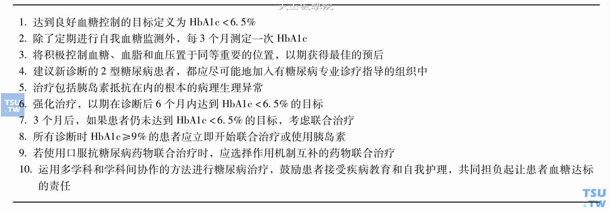 2型糖尿病患者血糖达标的10个步骤